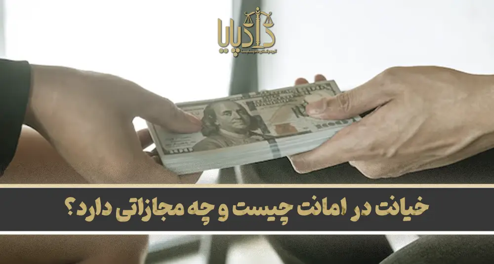 خیانت در امانت چیست و چه مجازاتی دارد؟