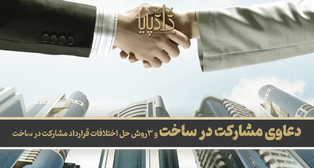 دعاوی مشارکت در ساخت و 3روش‌ حل اختلافات قرارداد مشارکت در ساخت