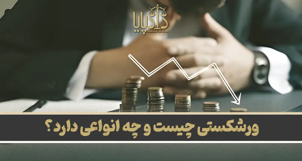 ورشکستی چیست و چه انواعی دارد؟