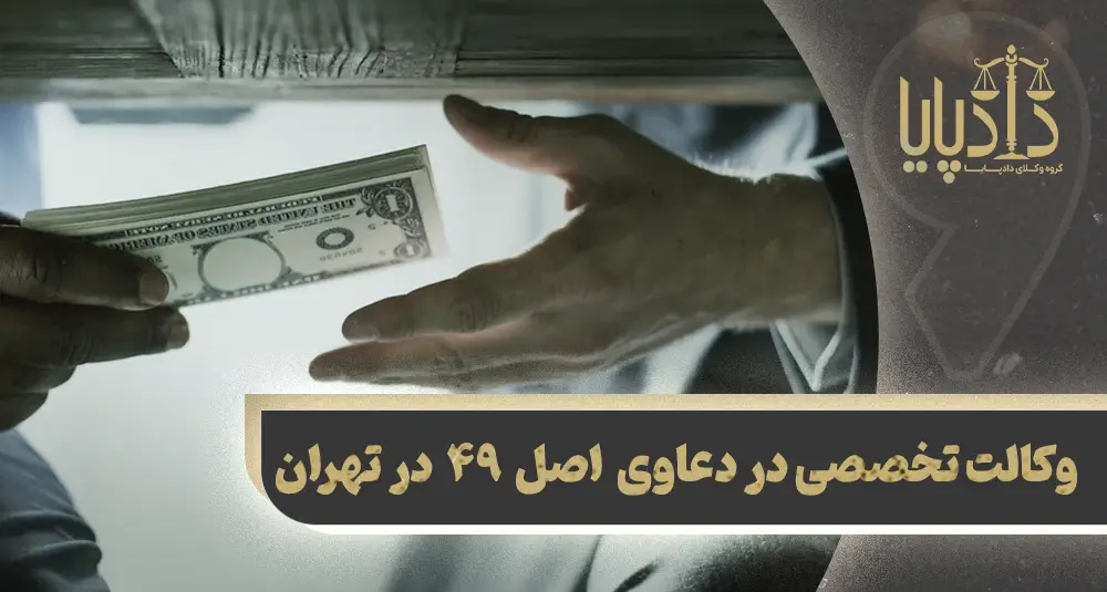 معرفی بهترین وکیل اصل 49 و ستاد اجرایی فرمان امام در تهران