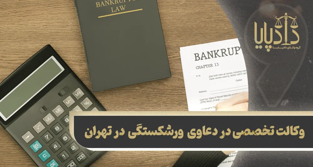 بهترین وکیل ورشکستگی در تهران