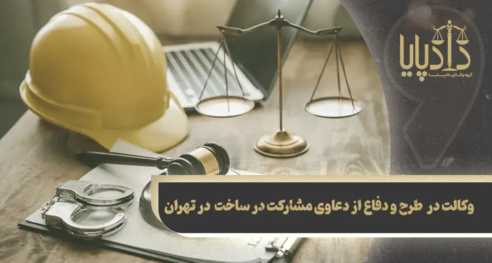 بهترین وکیل مشارکت در ساخت تهران