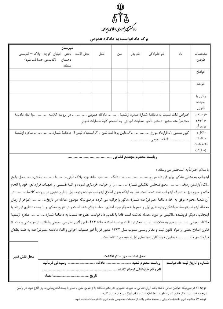 نمونه دادخواست اعتراض ثالث