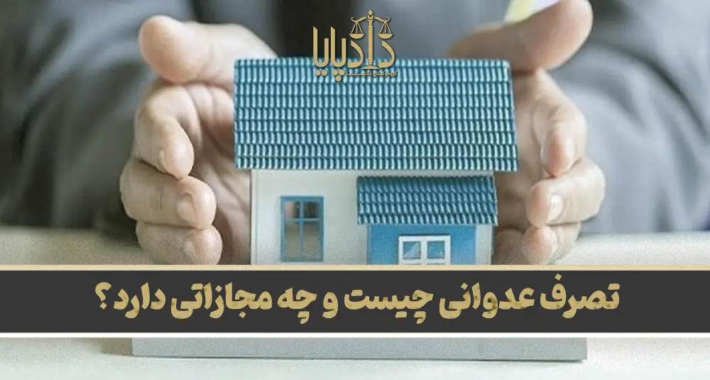 تصرف عدوانی چیست و چه مجازاتی دارد؟