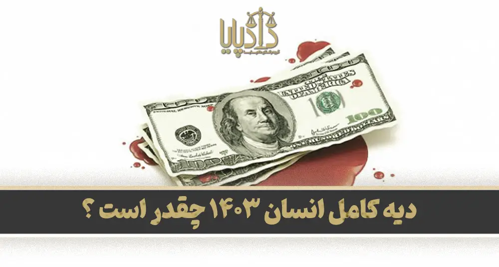 دیه کامل انسان 1403 چقدر است ؟