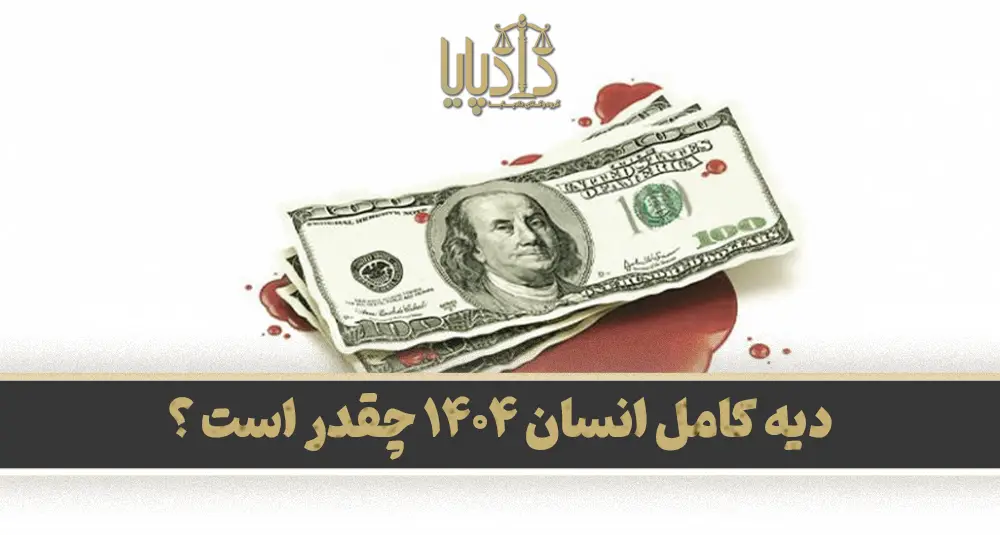 دیه کامل انسان ۱۴۰۴