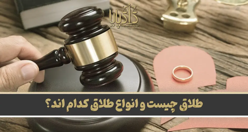 طلاق چیست و انواع طلاق کدام اند