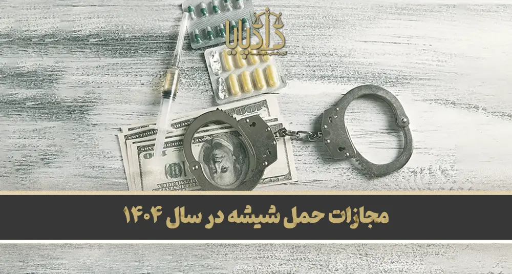 مجازات حمل شیشه در سال ۱۴۰۴ + قانون جدید