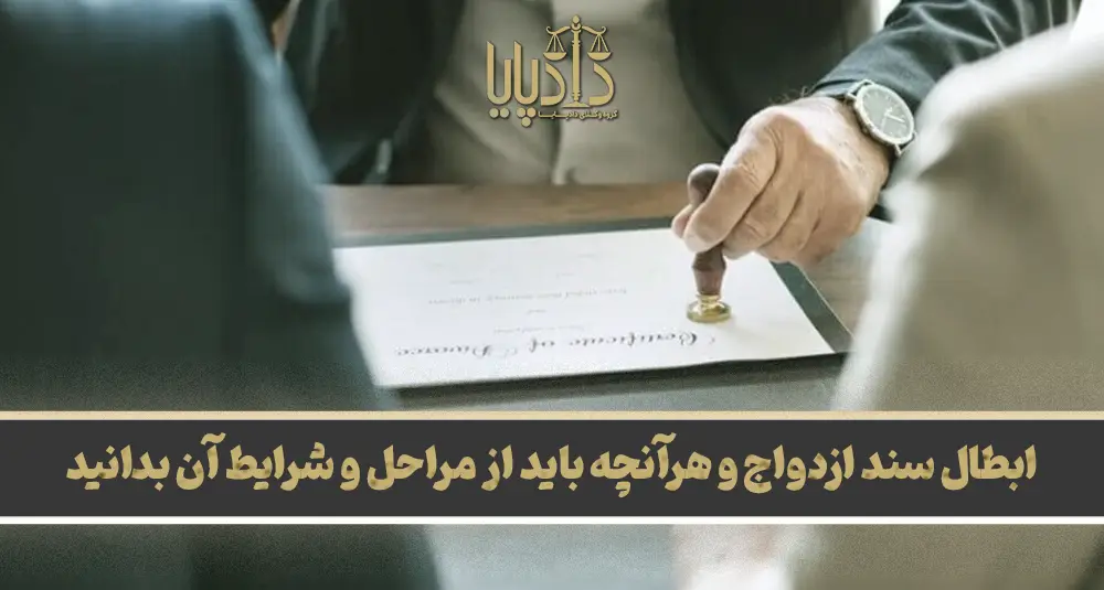 ابطال سند ازدواج و هرآنچه باید از مراحل و شرایط آن بدانید