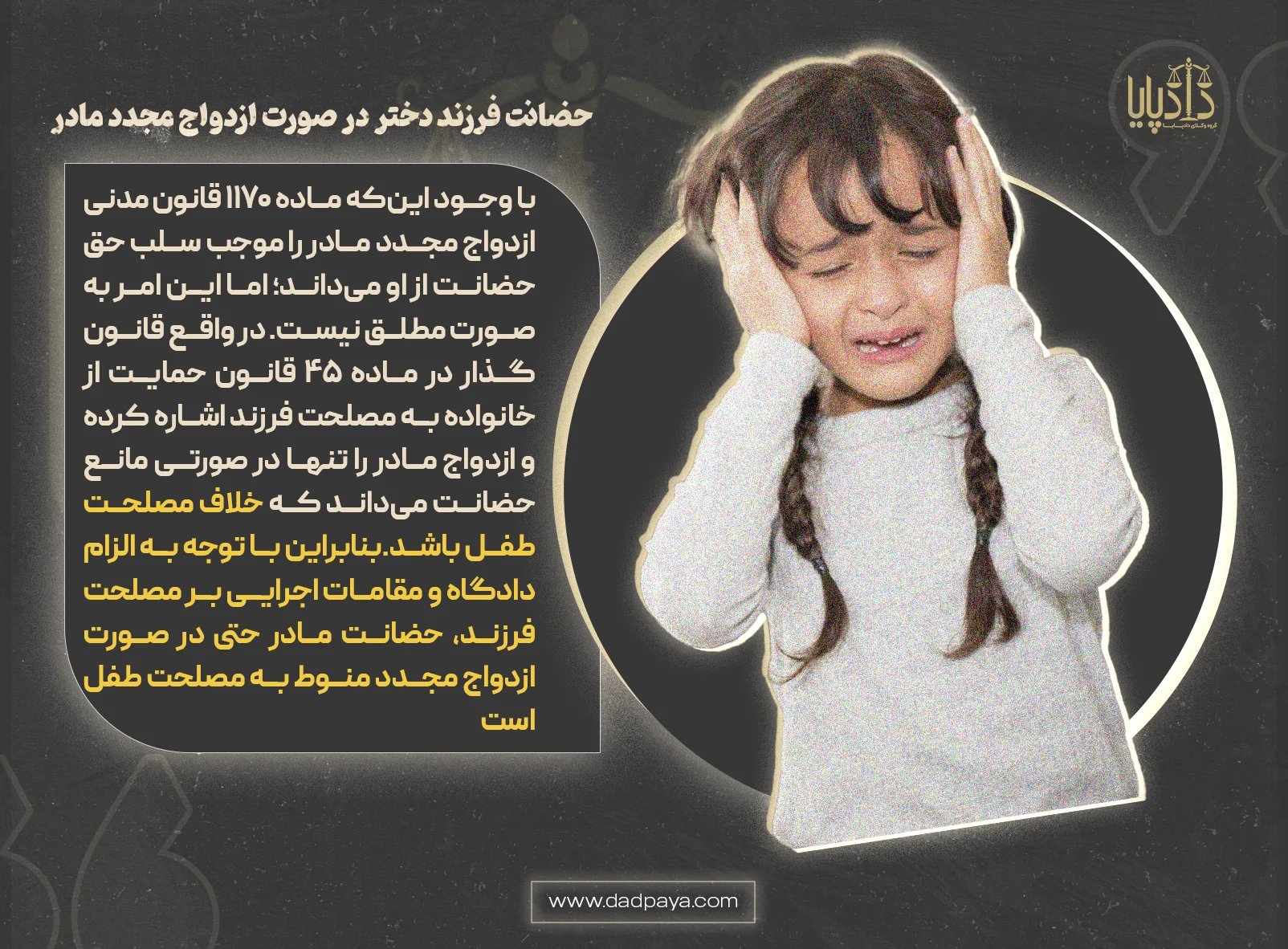 حضانت فرزند دختر در صورت ازدواج مجدد مادر