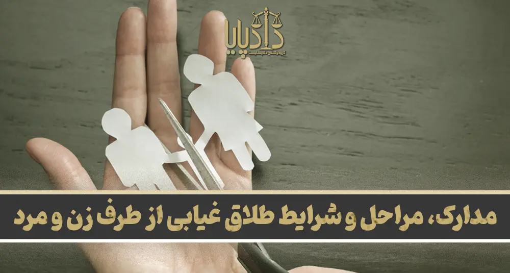 مدارک، مراحل و شرایط طلاق غیابی از طرف زن و مرد