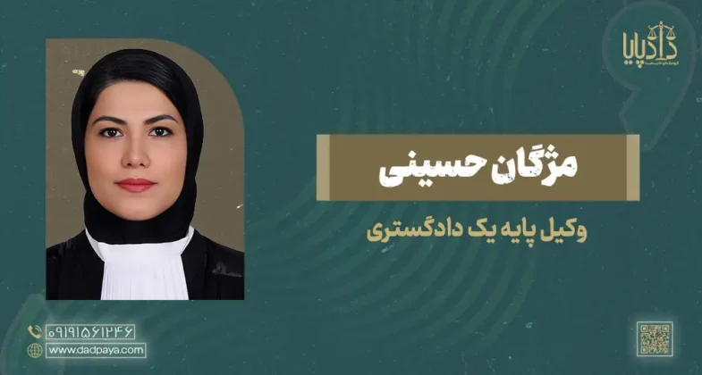 وکیل مژگان حسینی