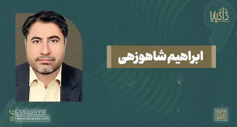 وکیل ابراهیم شاهوزهی