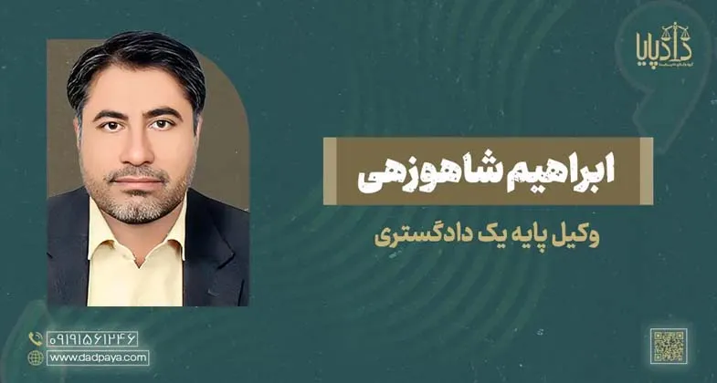 ابراهیم شاهوزهی copy