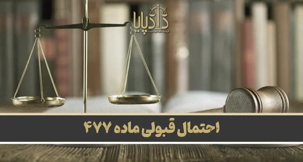 احتمال قبولی ماده ۴۷۷