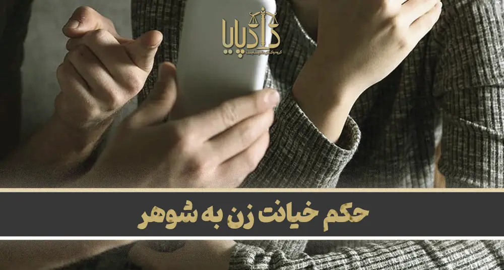 حکم خیانت زن به شوهر