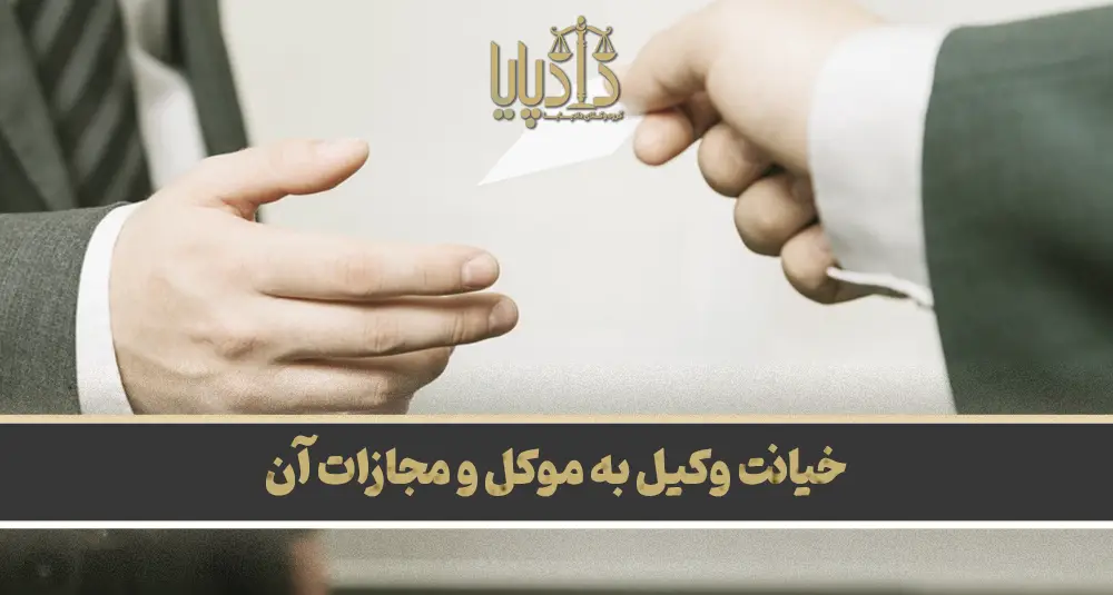 خیانت وکیل به موکل و مجازات آن