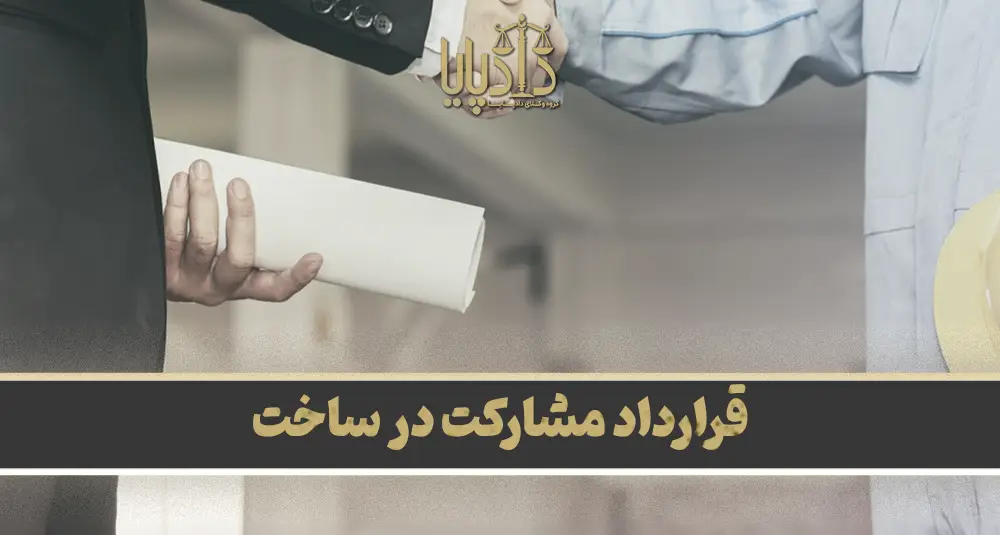 قرارداد مشارکت در ساخت