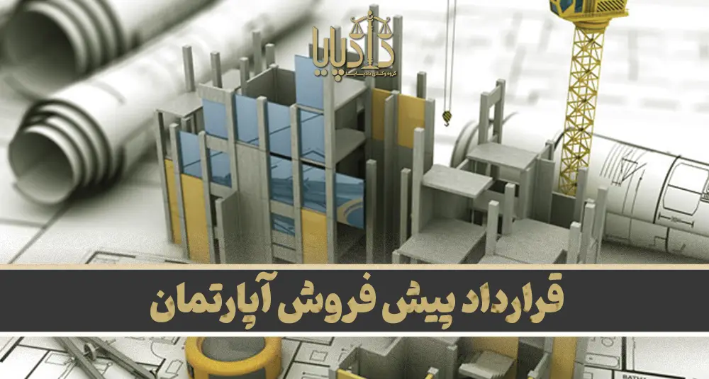 قرارداد پیش فروش آپارتمان