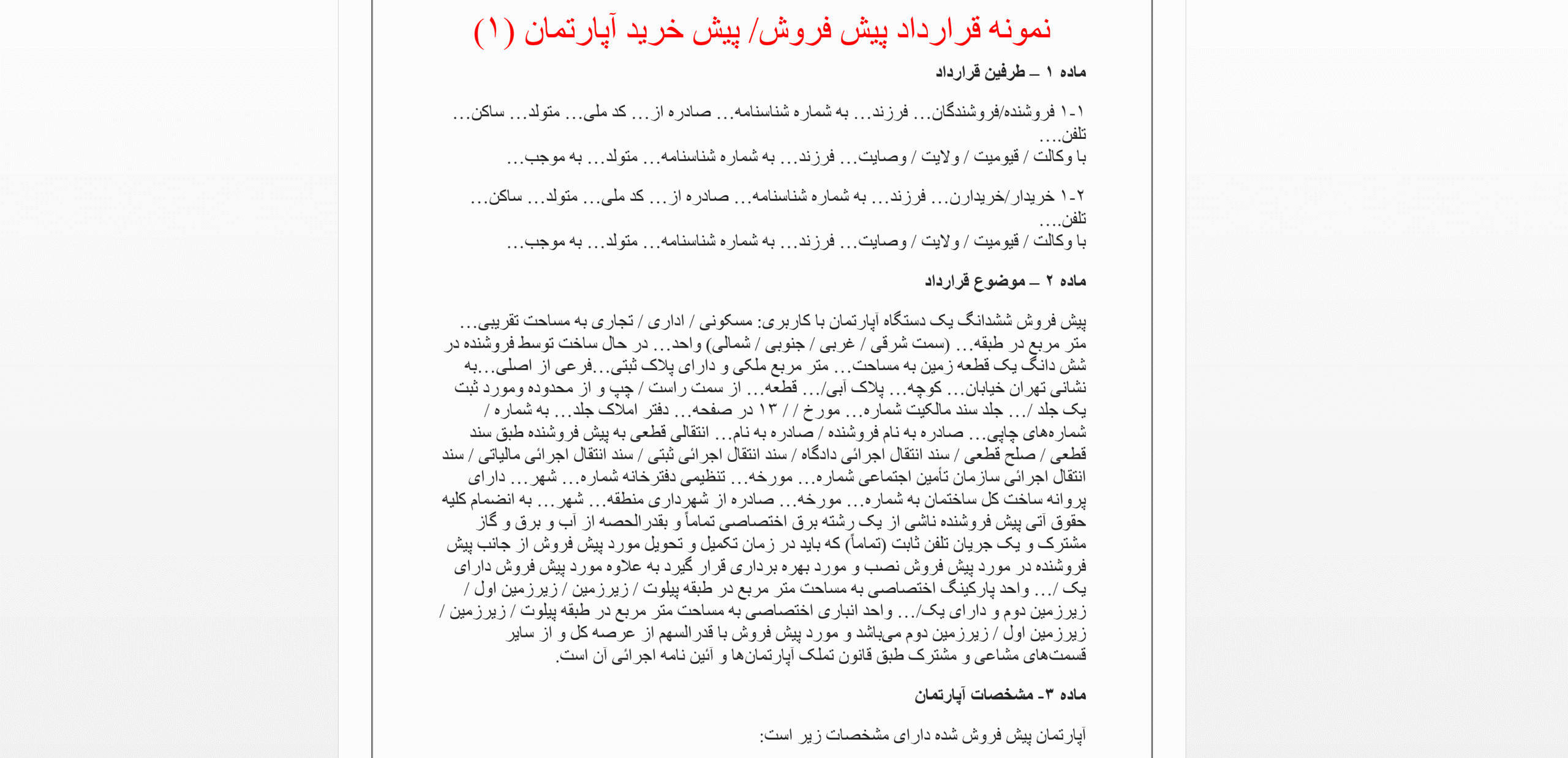قرارداد پیش فروش آپارتمان pdf و word
