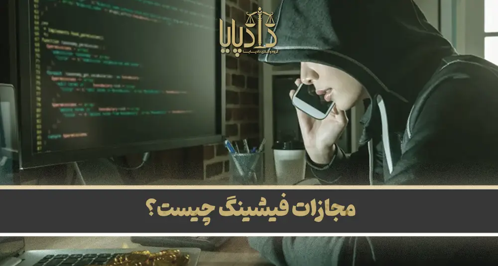 مجازات جرم فیشینگ چیست؟