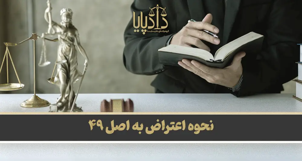 نحوه اعتراض به اصل 49