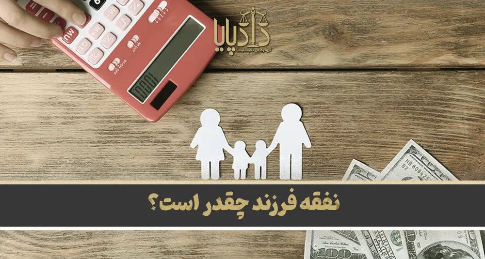 نفقه فرزند چقدر است؟