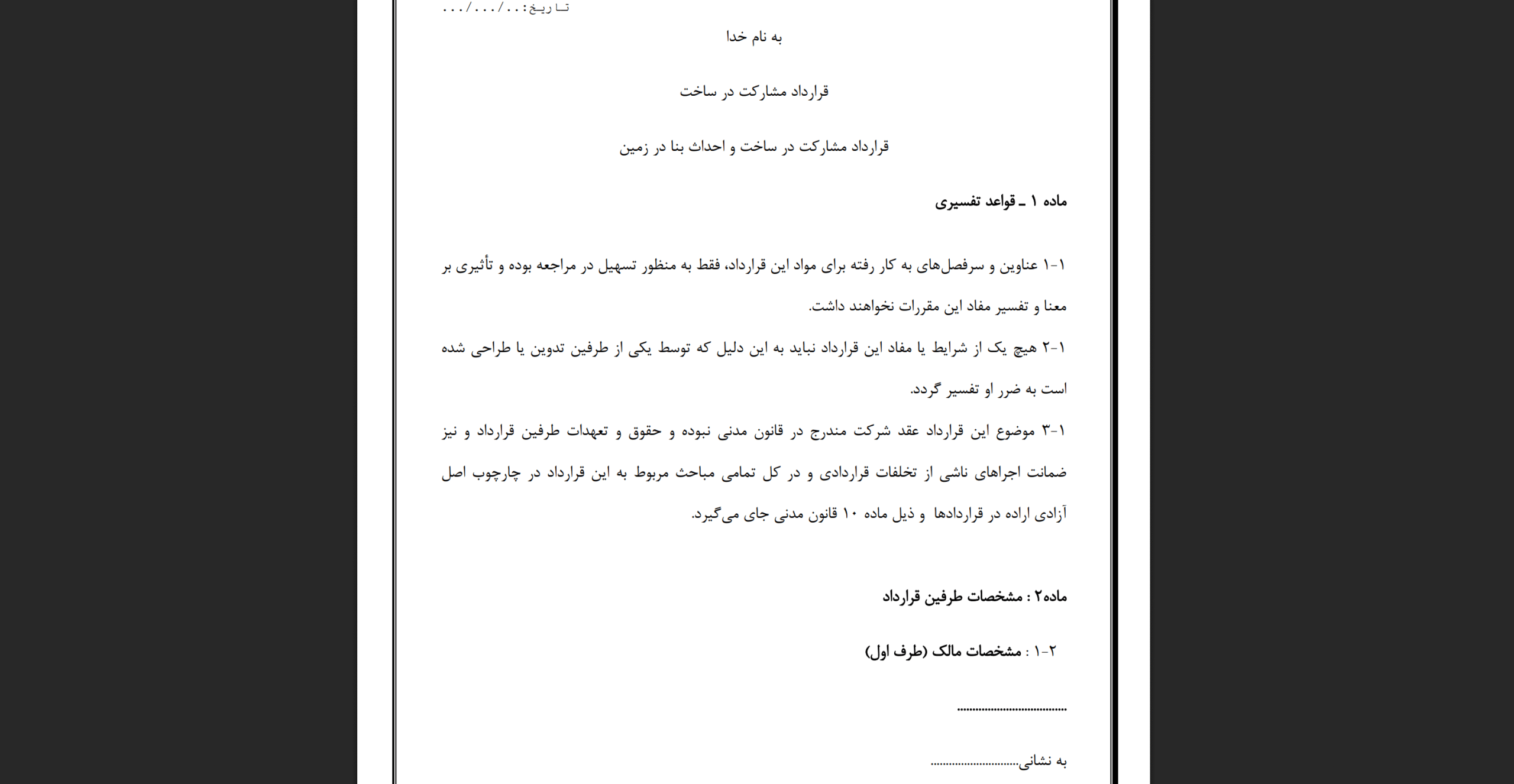 نمونه قرارداد مشارکت رد ساخت