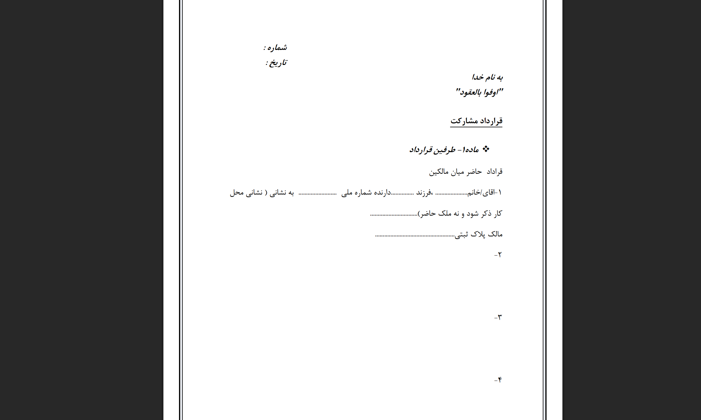 نمونه قرارداد مشارکت در ساخت