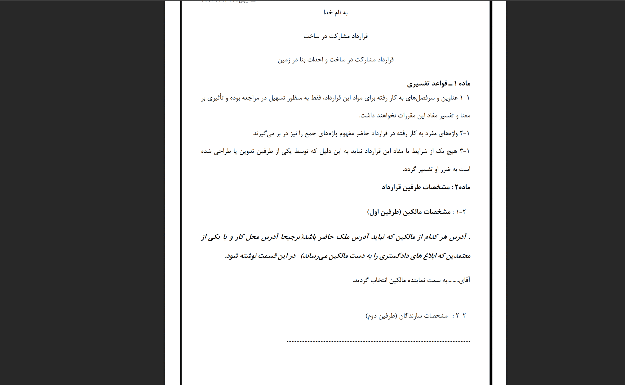 نمونه قرارداد مشارکت در ساخت