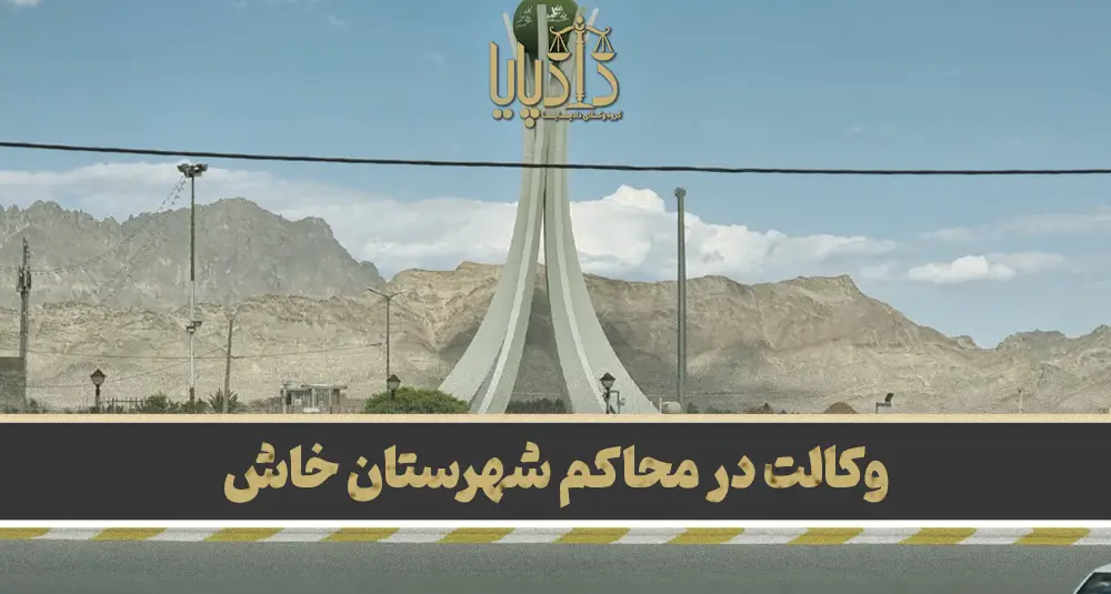 بهترین وکیل خاش