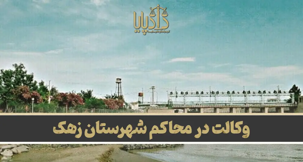 بهترین وکیل زهک