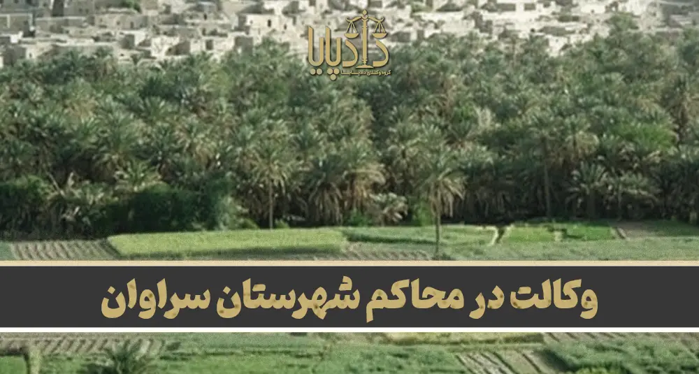 بهترین وکیل سراوان