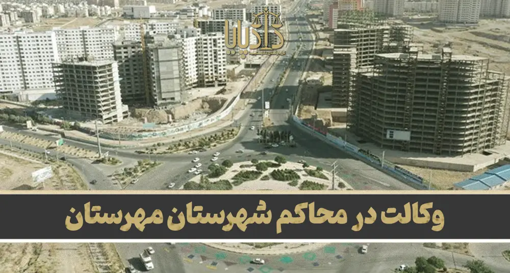 بهترین وکیل مهرستان