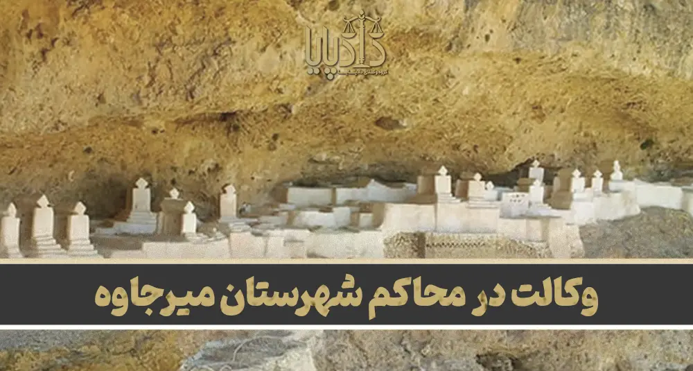 وکالت در محاکم شهرستان میرجاوه copy