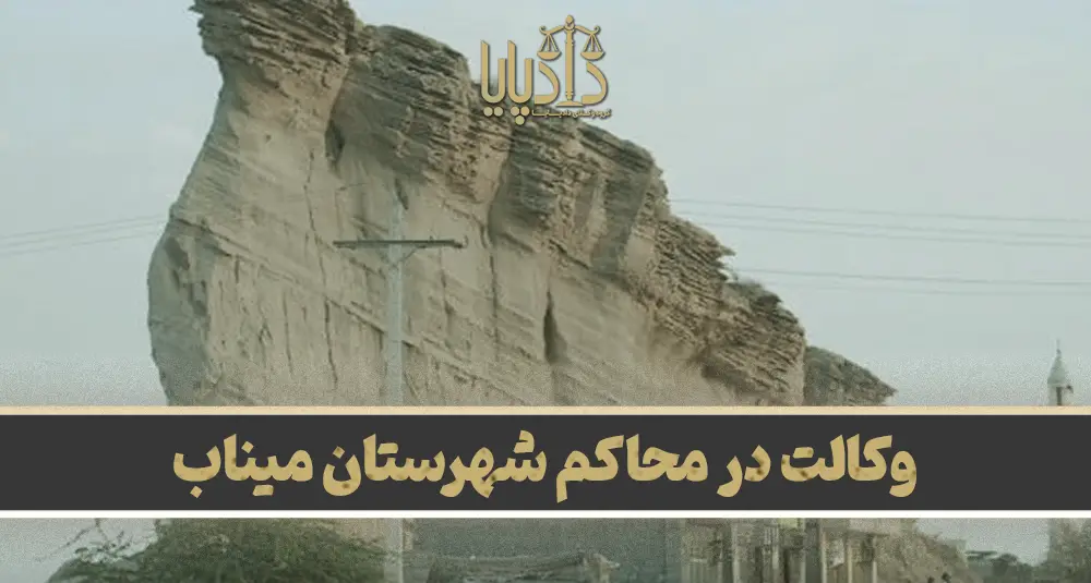 بهترین وکیل میناب