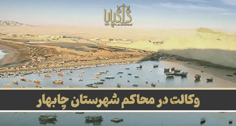 بهترین وکیل چابهار