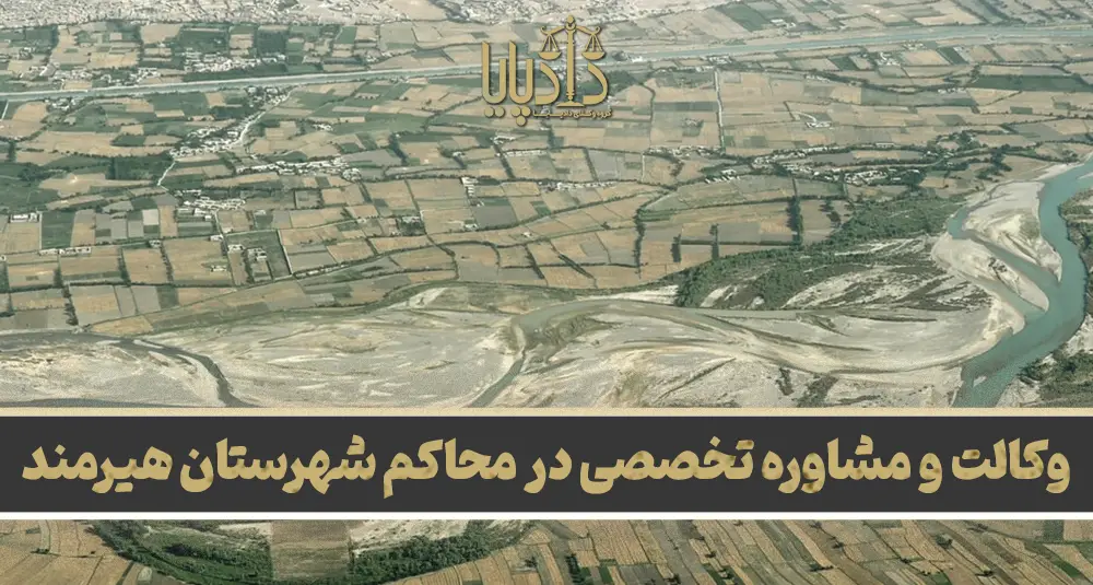 بهترین وکیل هیرمند