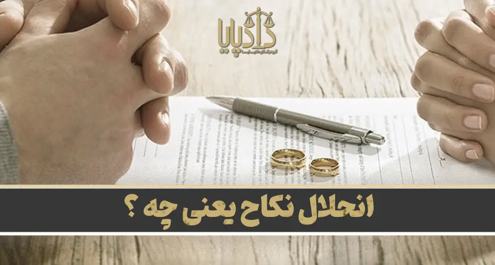 انحلال نکاح یعنی چه ؟