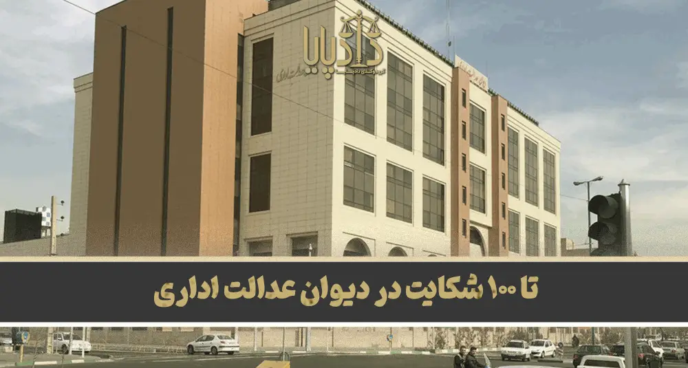 شکایت در دیوان عدالت اداری