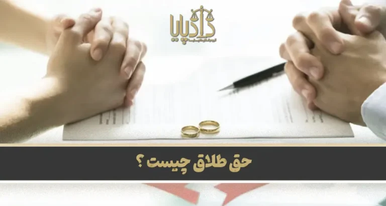 حق طلاق چیست ؟ copy