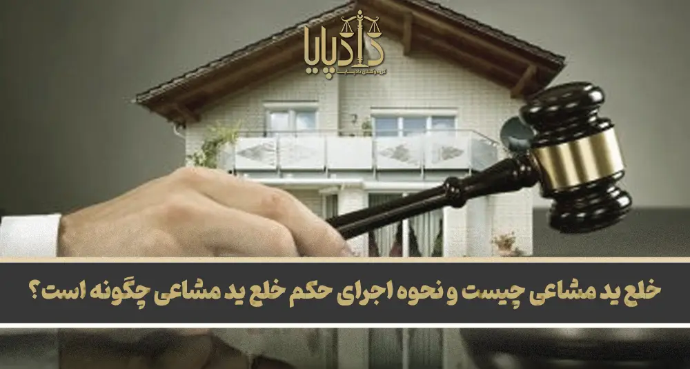 خلع ید مشاعی چیست و نحوه اجرای حکم خلع ید مشاعی چگونه است؟ copy