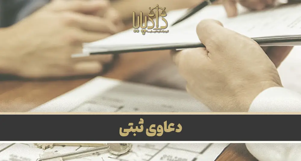 دعاوی ثبتی و انواع آن