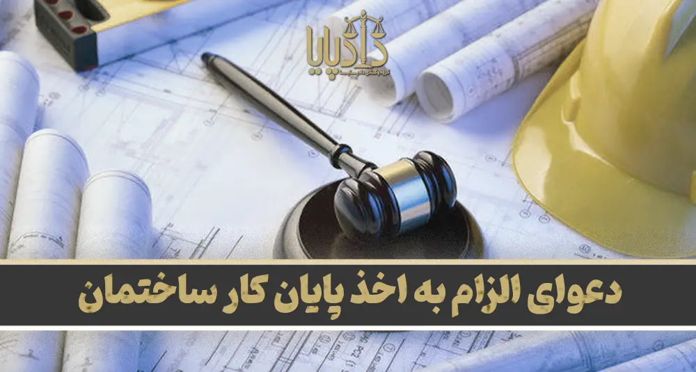 دعوای الزام به اخذ پایان کار ساختمان