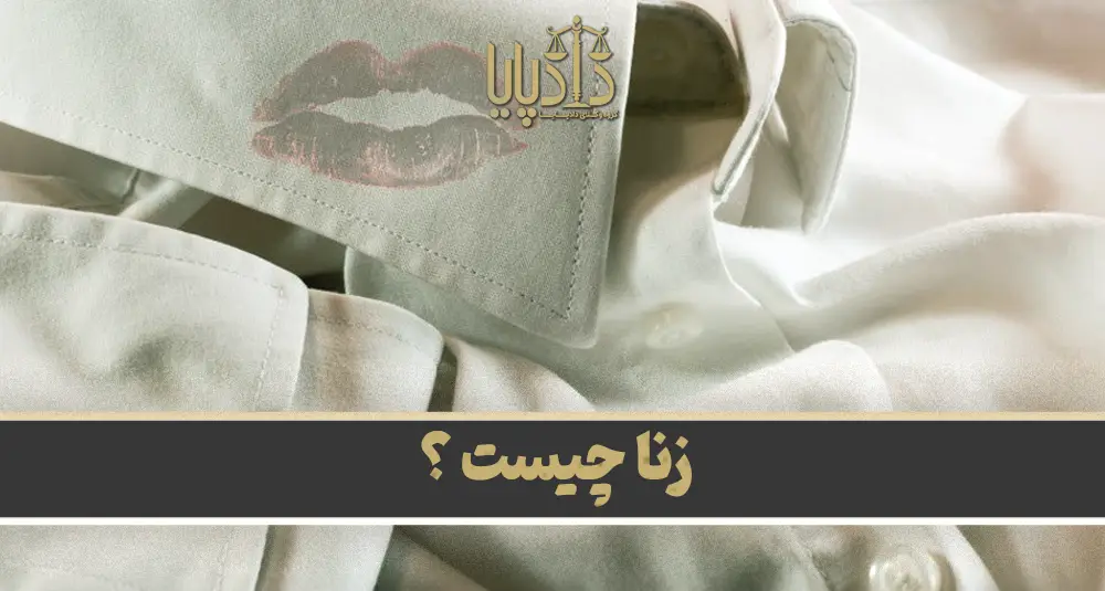 زنا چیست