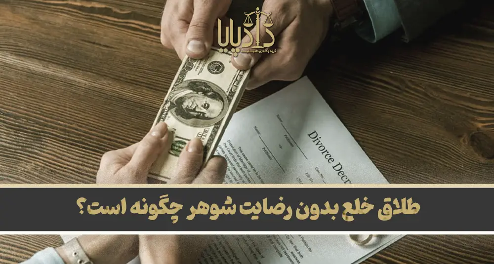 طلاق خلع بدون رضایت شوهر چگونه است؟