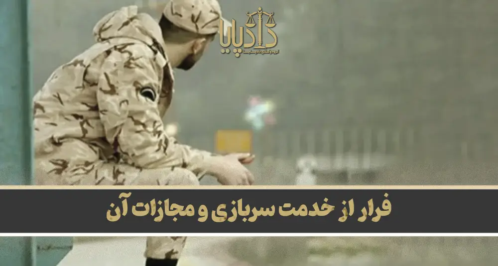 فرار از خدمت سربازی و مجازات آن