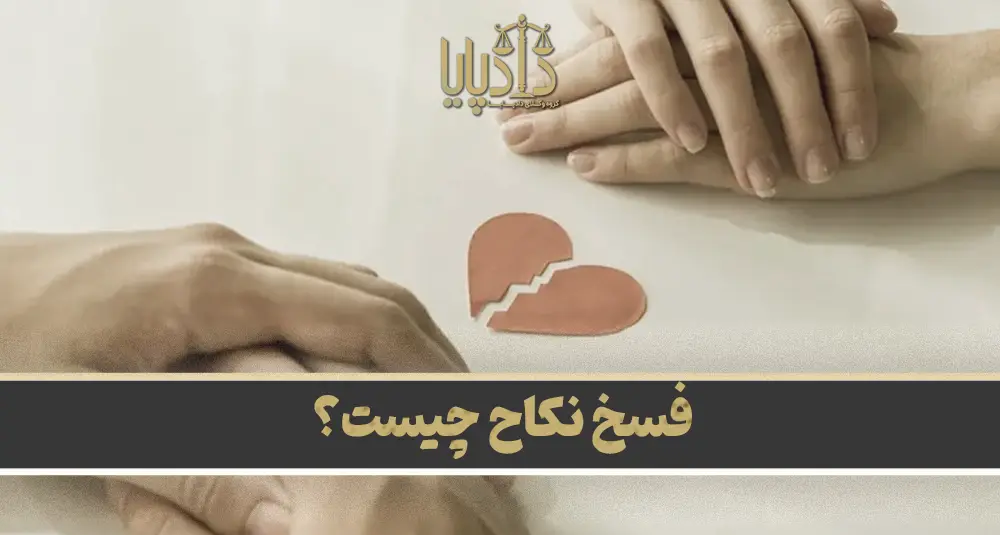 فسخ نکاح چیست؟
