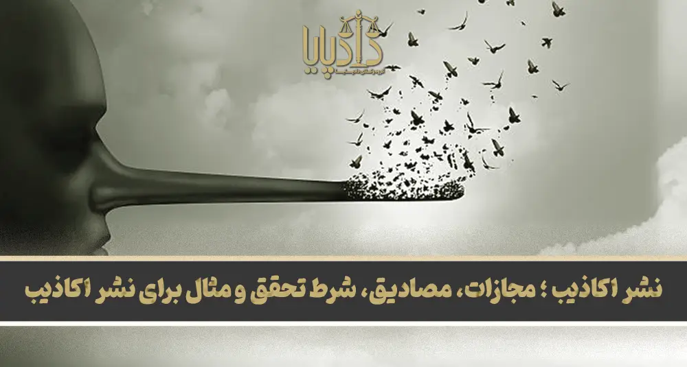 نشر اکاذیب ؛ مجازات، مصادیق، شرط تحقق و مثال برای نشر اکاذیب copy