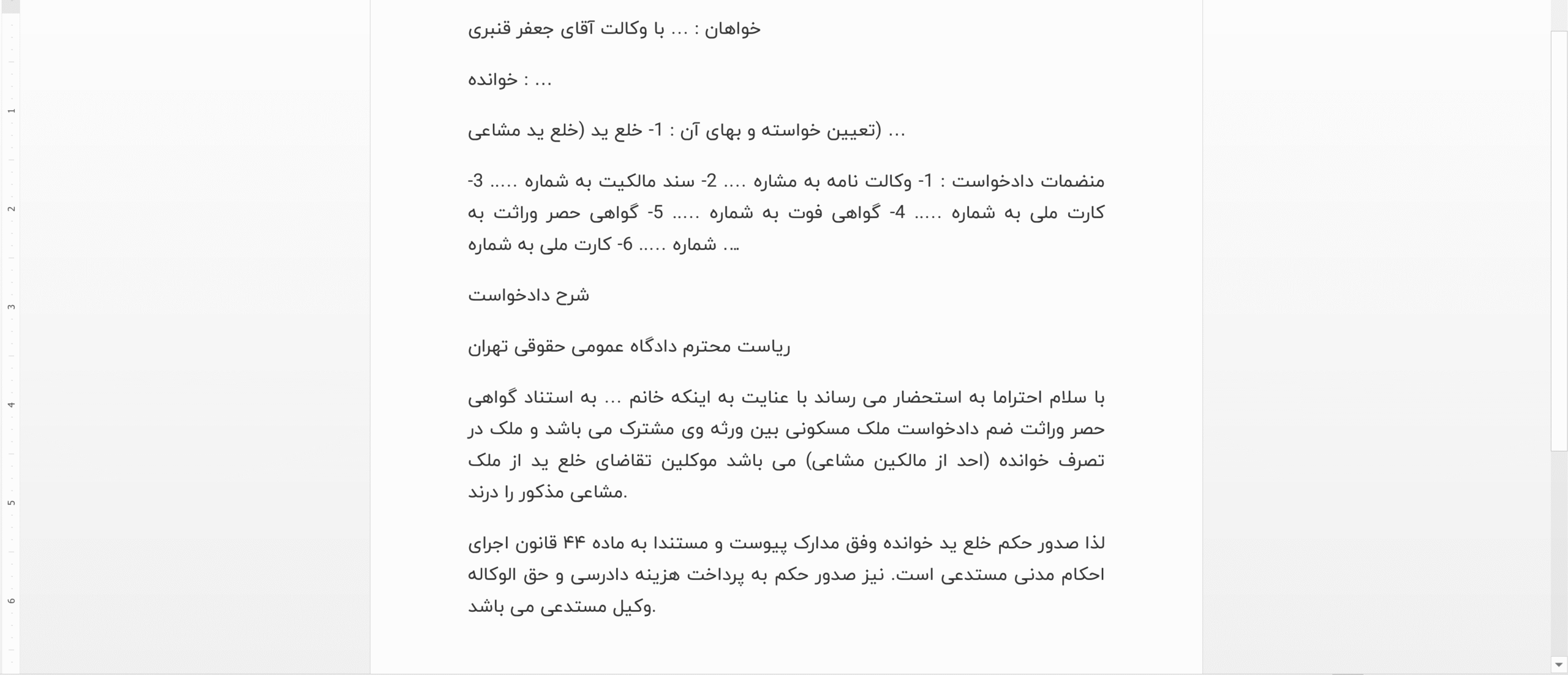 نمونه دادخواست خلع ید مشاعی